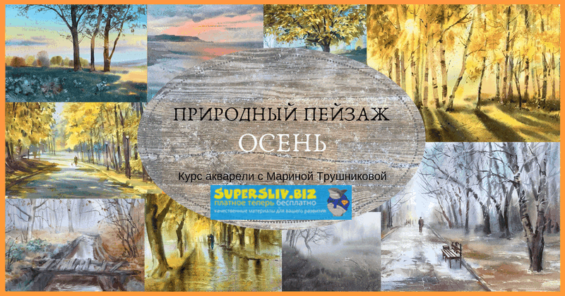 [Марина Трушникова] Природный пейзаж. Осень_0.png